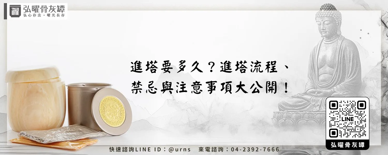 進塔要多久？進塔流程、禁忌與注意事項大公開！