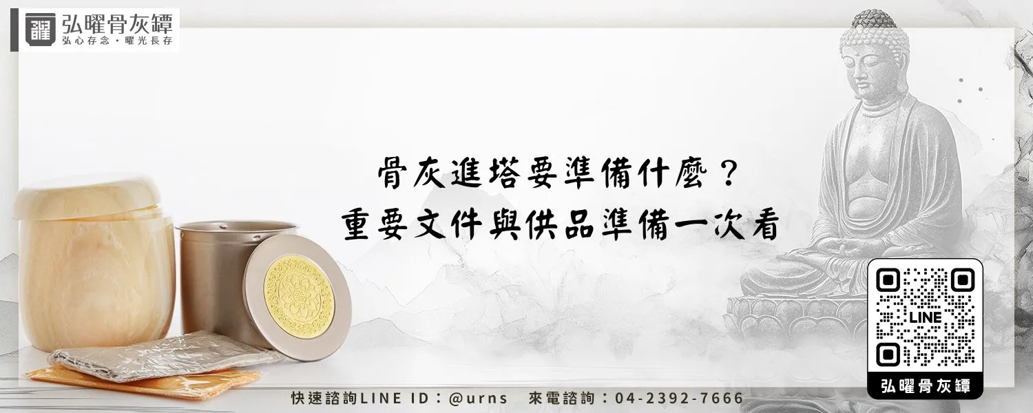 骨灰進塔要準備什麼？重要文件與供品準備一次看